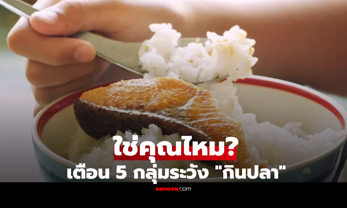 5 กลุ่มคน "กินปลา" ต้องระวัง! เสี่ยงโรคกำเริบ-รับสารพิษสะสม ส่วนใหญ่ยังไม่รู้ตัว?