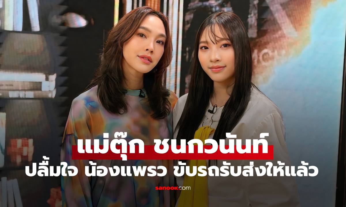 โตเป็นสาวแล้ว "น้องแพรว" ลูกสาว "ตุ๊ก ชนกวนันท์" ขับรถรับส่งคุณแม่ไปทำงานได้แล้ว