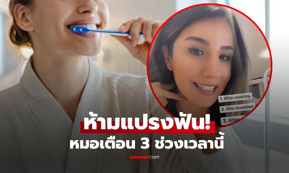 3 ช่วงเวลาที่ "ไม่ควรแปรงฟัน" อย่างเด็ดขาด ทันตแพทย์ดังเตือนเอง!