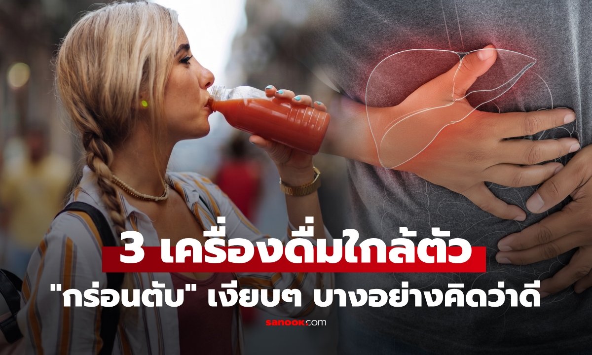 ไม่ใช่แค่เหล้าเบียร์! 3 เครื่องดื่ม ดื่มบ่อย "กร่อนตับ" ไม่รู้ตัว หลายคนยังชอบ คิดว่าดี