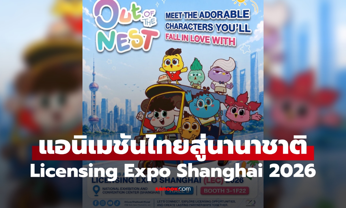 T&B Media Global พาแอนิเมชันไทยบุกเวทีนานาชาติ ร่วมงาน Licensing Expo Shanghai 2026