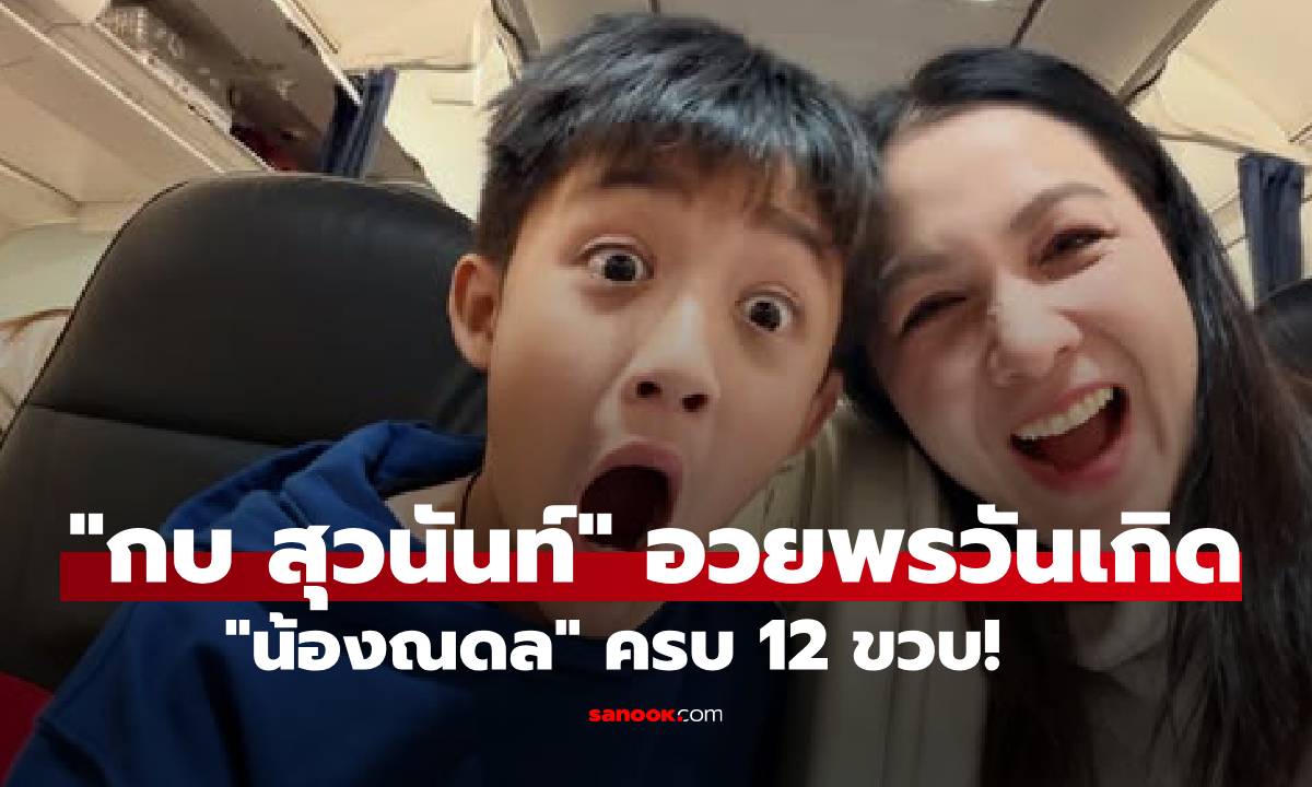 "กบ สุวนันท์" อวยพรวันเกิด "น้องณดล" 12 ขวบ! เปิดลิสต์นิสัยลูกชายที่อ่านแล้วยิ้มตาม