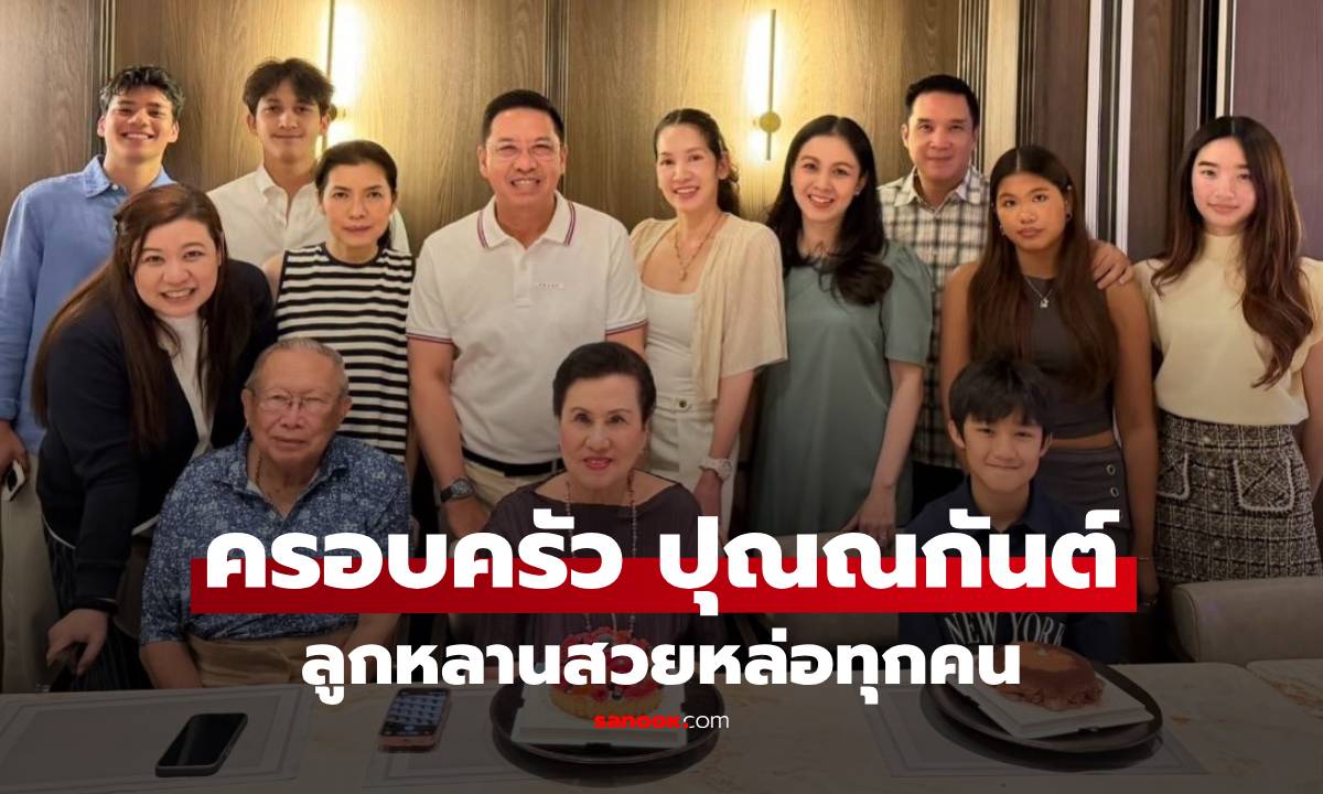 2 สะใภ้ "กบ-นุสบา" รวมตัวพร้อมหน้าครอบครัว "ปุณณกันต์" ลูกหลานสวยหล่อทุกคน