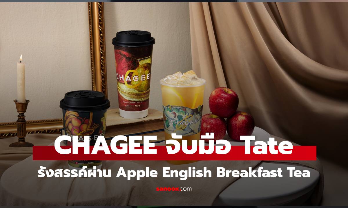 CHAGEE จับมือ Tate รังสรรค์ความคลาสสิกบทใหม่ ผ่าน Apple English Breakfast Tea