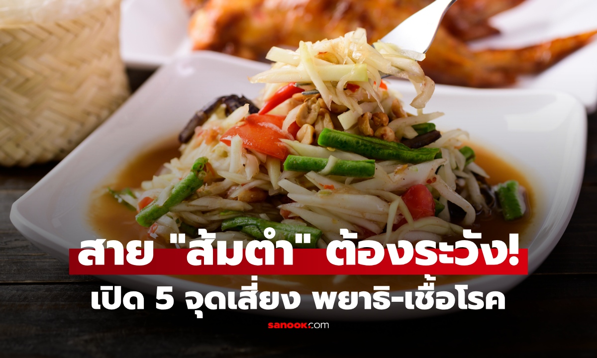 สายส้มตำระวัง! 5 สิ่งนี้ในจาน เสี่ยงพยาธิ-เชื้อโรค เผยวิธีแซ่บยังไงให้ปลอดภัย?