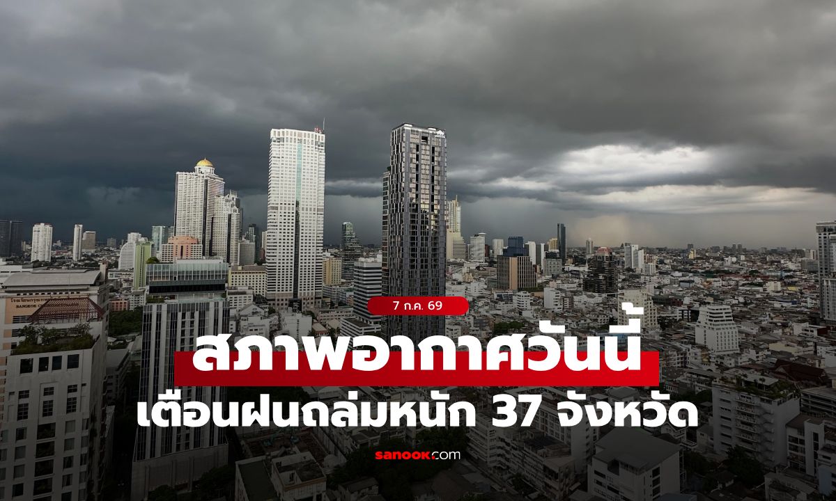เช็กด่วน 37 จังหวัด! พยากรณ์อากาศวันนี้ กรมอุตุฯ เตือนฝนตกหนักถล่ม 3 ภาค