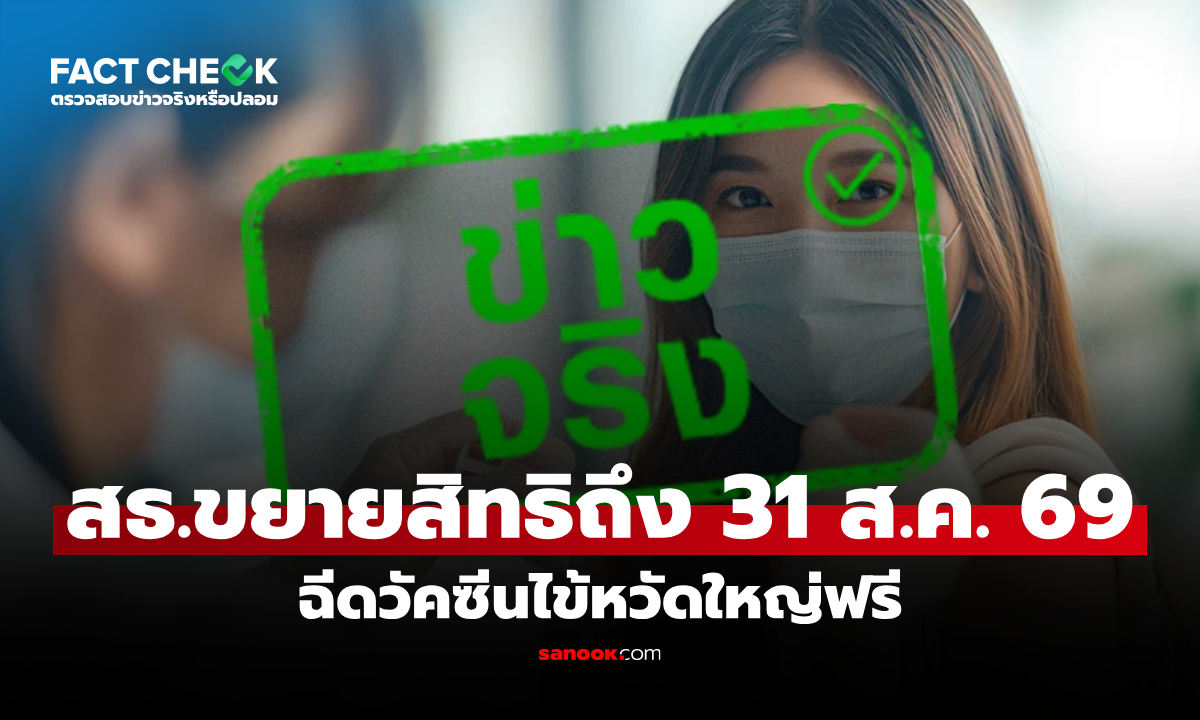 กระทรวงสาธารณสุขขยายสิทธิฉีดวัคซีนไข้หวัดใหญ่ฟรี ถึง 31 ส.ค. 69 จริงหรือไม่? : เช็กข่าวชัวร์