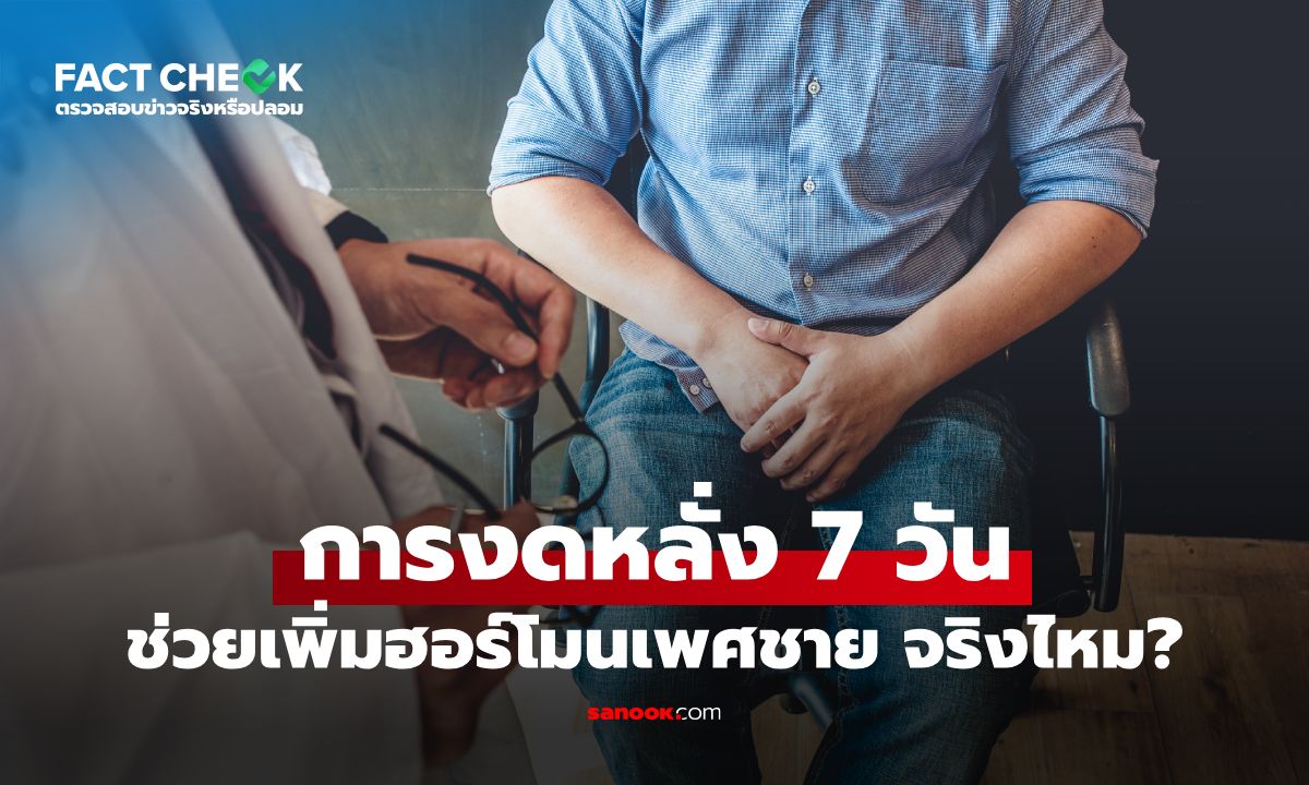 "งดหลั่ง" 7 วัน ช่วยเพิ่มฮอร์โมนเพศชาย จริงไหม? หมอไต้หวันมาเฉลย : เช็กข่าวชัวร์