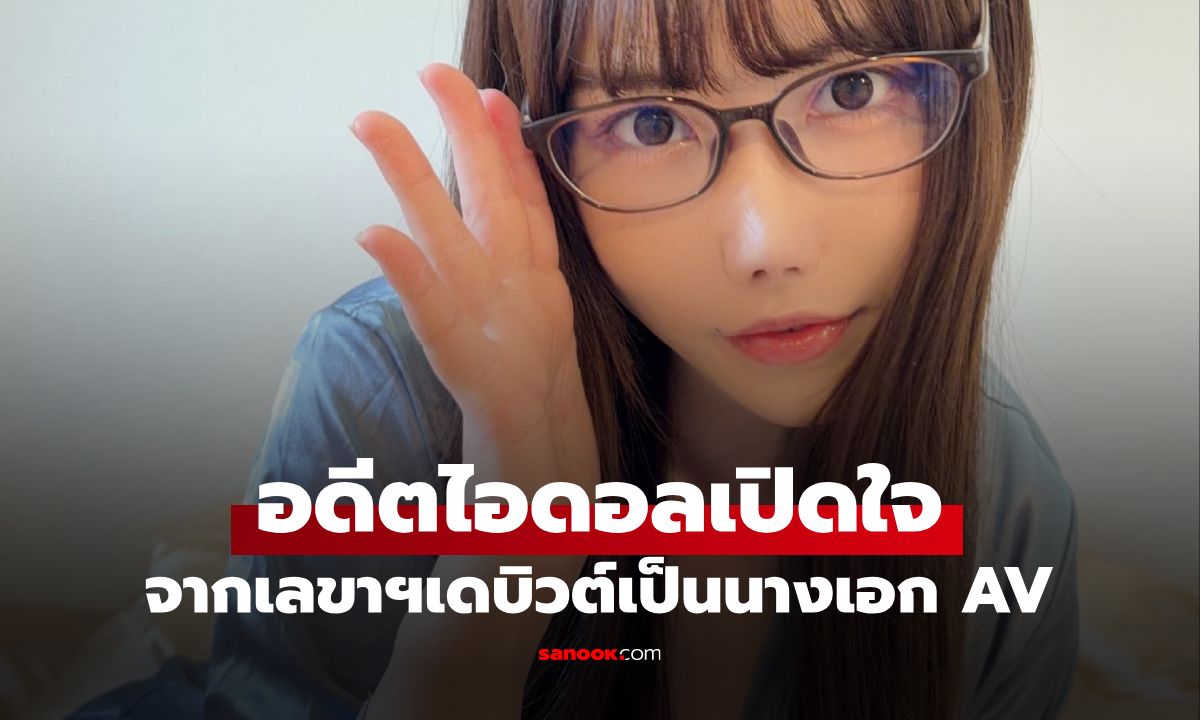 หนีเสือปะจระเข้! อดีตไอดอลผันตัวเป็นเลขาฯ เจอเจ้านาย "เลียเท้า" ตัดสินใจเดบิวต์ AV