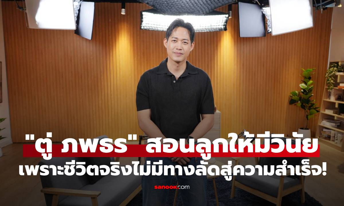 "ตู่ ภพธร" สอนลูกให้มีวินัย เพราะชีวิตจริงไม่มีทางลัดสู่ความสำเร็จ!