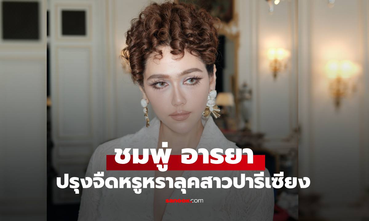 "ชมพู่ อารยา" ปรุงจืดหรูหราลุคสาวปารีเซียง ร่วมชมแฟชั่นโชว์ที่ปารีส