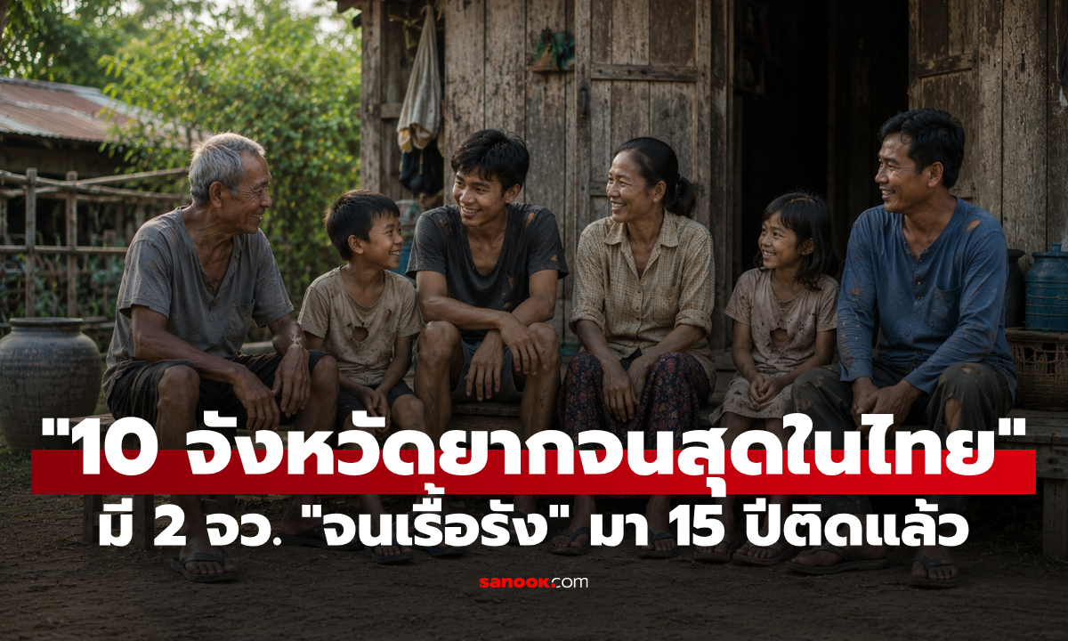 ที่ไหนบ้าง? "10 จังหวัดยากจนที่สุดในประเทศไทย", มี 2 จังหวัด "จนเรื้อรัง" 15 ปีติดต่อกัน