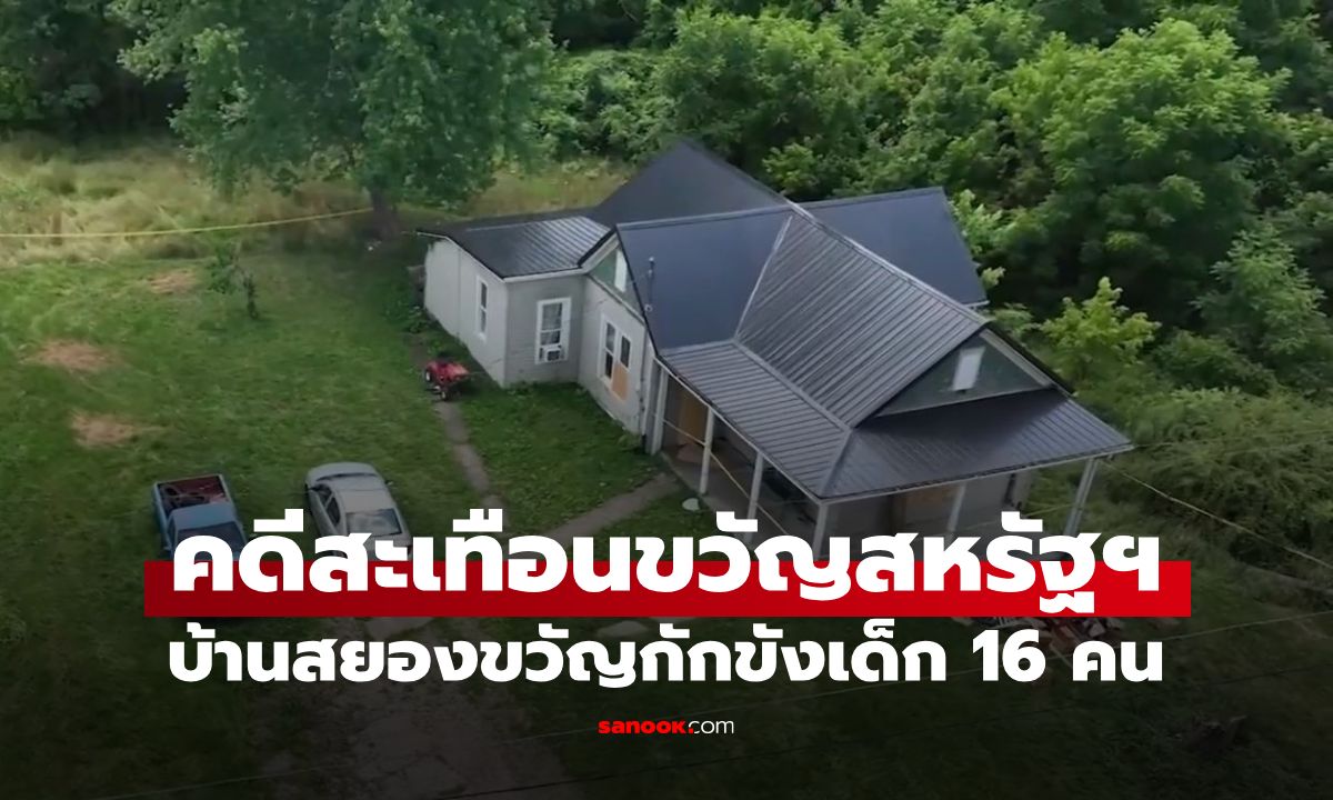 ตามจับคดีอนาจาร! ตร.ช็อกเจอ "บ้านสยองขวัญ" ขังเด็ก 16 คน จมกองอึ-พูดไม่ได้