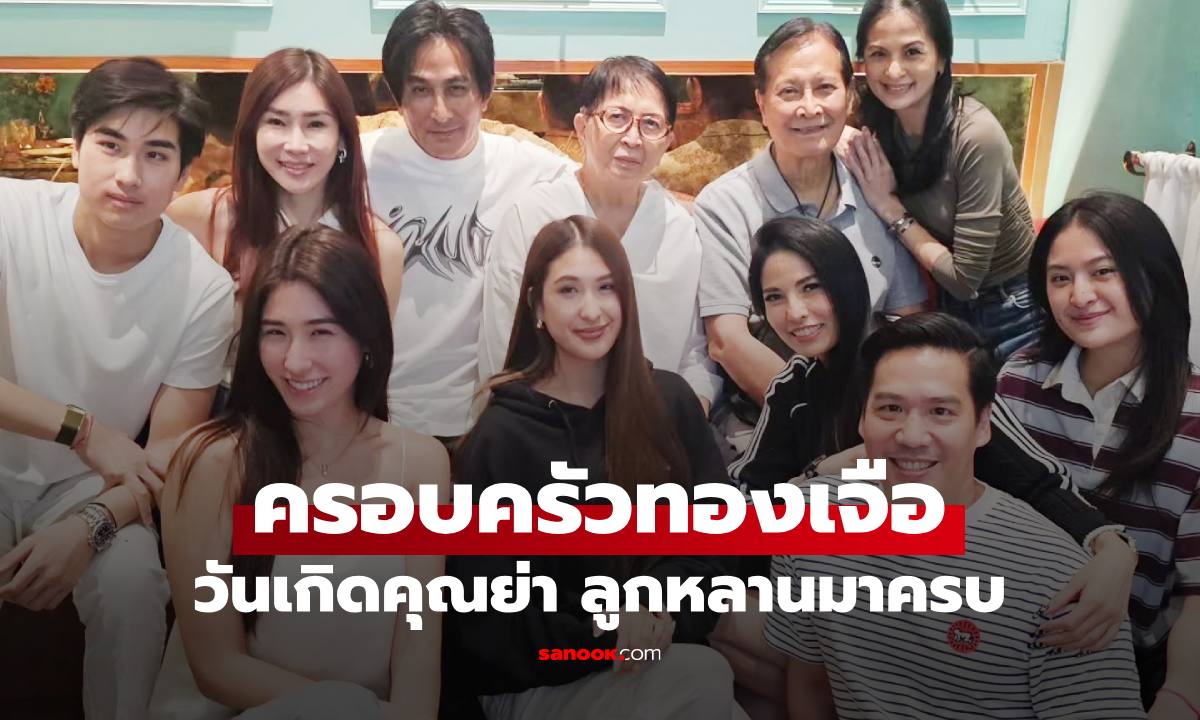 "พีท ทองเจือ" ฉลองวันเกิดคุณแม่นิธิกานต์ ภาพลูกๆ หลานๆ อบอุ่นพร้อมหน้ามาก