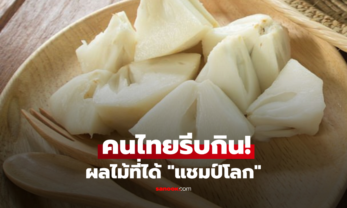 อันดับ 1 ของโลก! ผลไม้คว้าแชมป์ 96 คะแนน "ราชาสารอาหาร" แต่กินผิดเจอพิษถึงตาย
