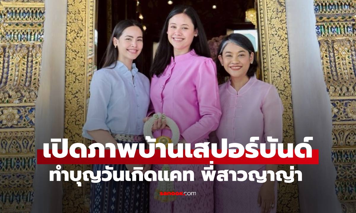 วันเกิด "แคท เสปอร์บันด์" พี่สาวญาญ่า สวมชุดไทยทำบุญพร้อมแม่ปลาและคุณยาย