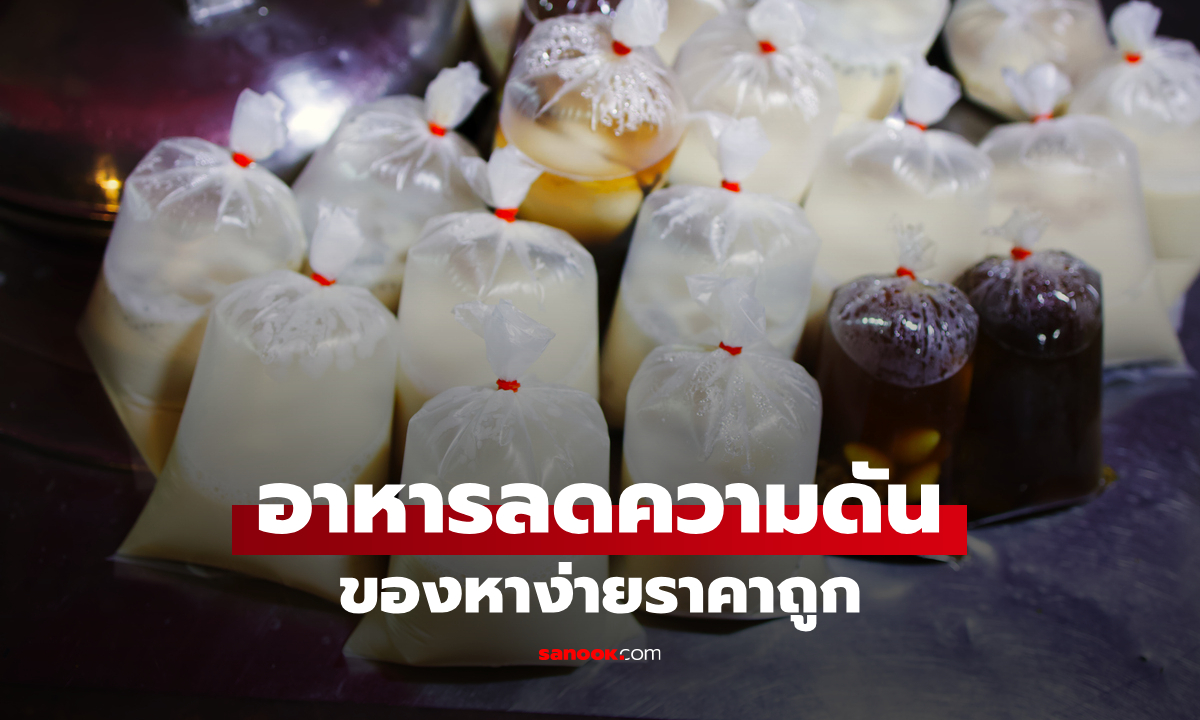 พบแล้วอาหารใกล้ตัว 1 ชนิด ช่วยลดเสี่ยงความดันสูง ตัดวงจรโรคร้ายจ่ายแค่ไม่กี่บาท