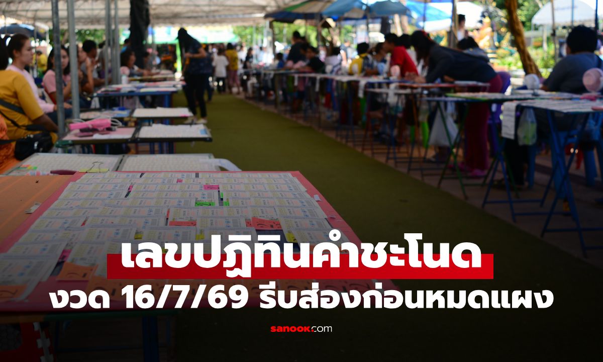 เลขเด็ดปฏิทินคำชะโนด งวด 16 ก.ค. 69 คอหวยสายพญานาค รีบส่องก่อนหมดแผง!