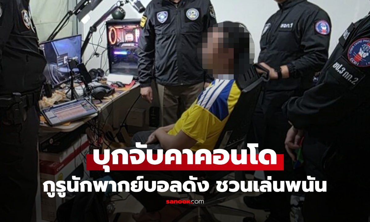 บุกจับ "นักพากย์บอลดัง" คาคอนโด! ปมวิเคราะห์บอลแฝงชวนเล่นพนันออนไลน์