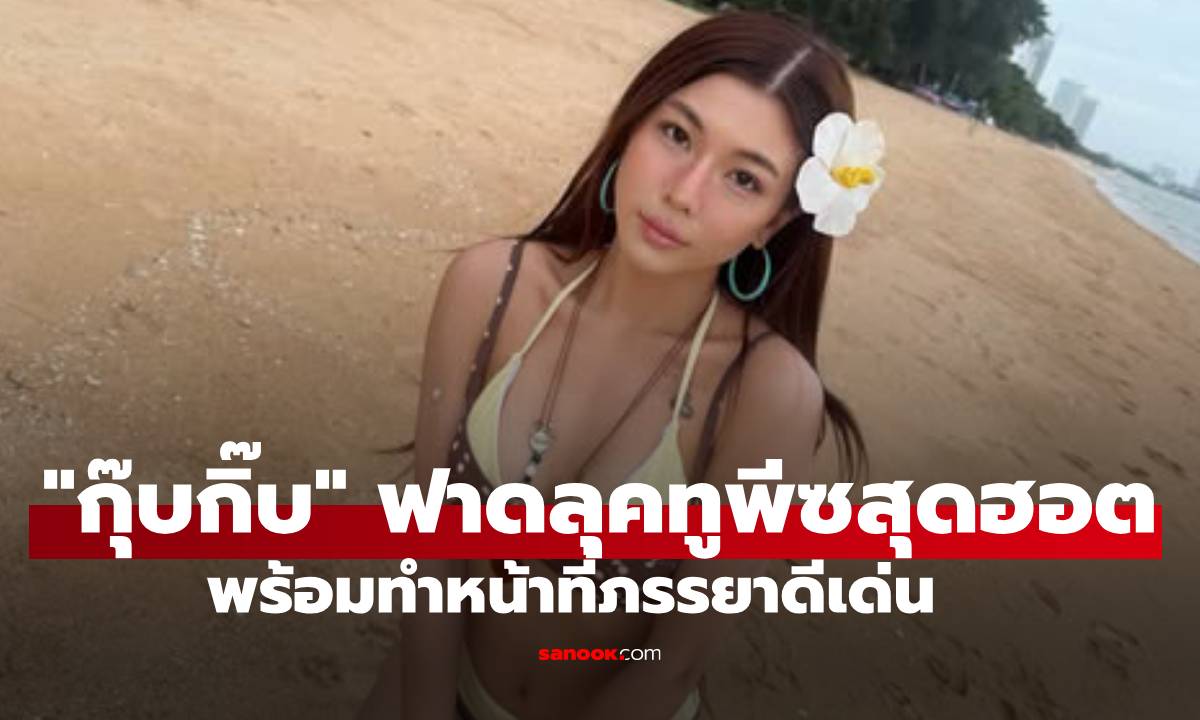 "กุ๊บกิ๊บ" ฟาดลุคทูพีซสุดฮอต พร้อมทำหน้าที่ภรรยาดีเด่น