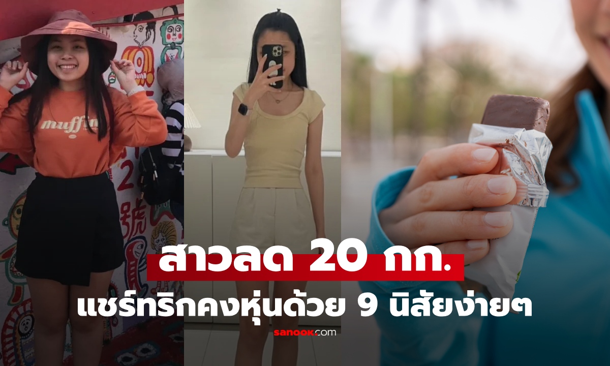 สาวลดน้ำหนักจาก 63 เหลือ 43 กก. แชร์ 9 นิสัย คงหุ่นไม่กลับไปอ้วนอีก โดยไม่อดขนม