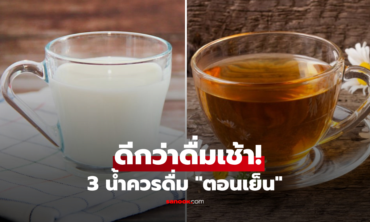 3 น้ำควรดื่ม "ตอนเย็น" ช่วยรีเซ็ตร่างกาย ประโยชน์ล้ำลึกกว่าดื่มเช้า รู้แล้วผอม-หลับสบาย!