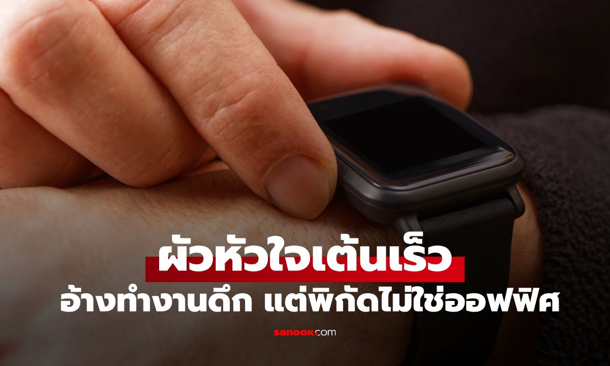 เมียจับโป๊ะจากแอปสุขภาพ ผัวหัวใจเต้นเร็วตอนสามทุ่ม อ้างทำงานดึก สุดท้ายเชือดนิ่มๆ
