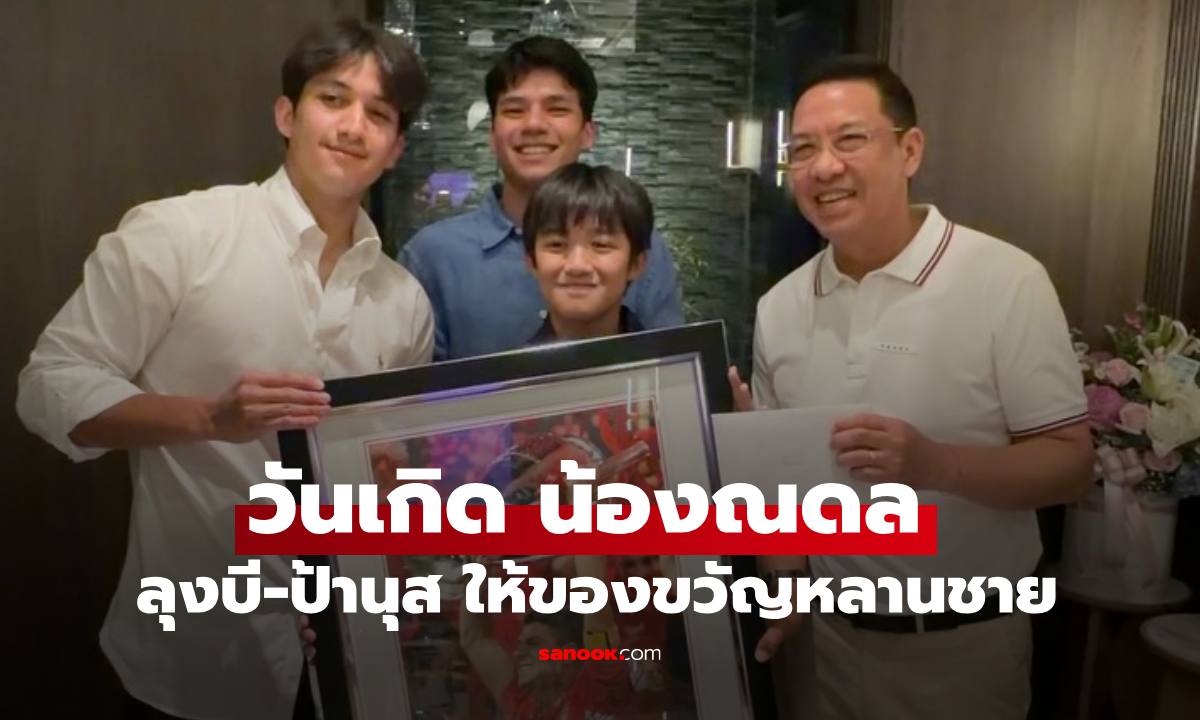 วันเกิด "น้องณดล ปุณณกันต์" เปิดของขวัญจาก "ลุงบี-ป้านุส" หลานชายดีใจน้ำตาซึมเลย