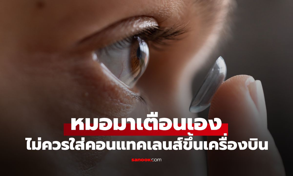 ทำไมไม่ควรใส่ "คอนแทคเลนส์" ขึ้นเครื่องบิน? หมอแนะใครควรเปลี่ยนมาใส่แว่น