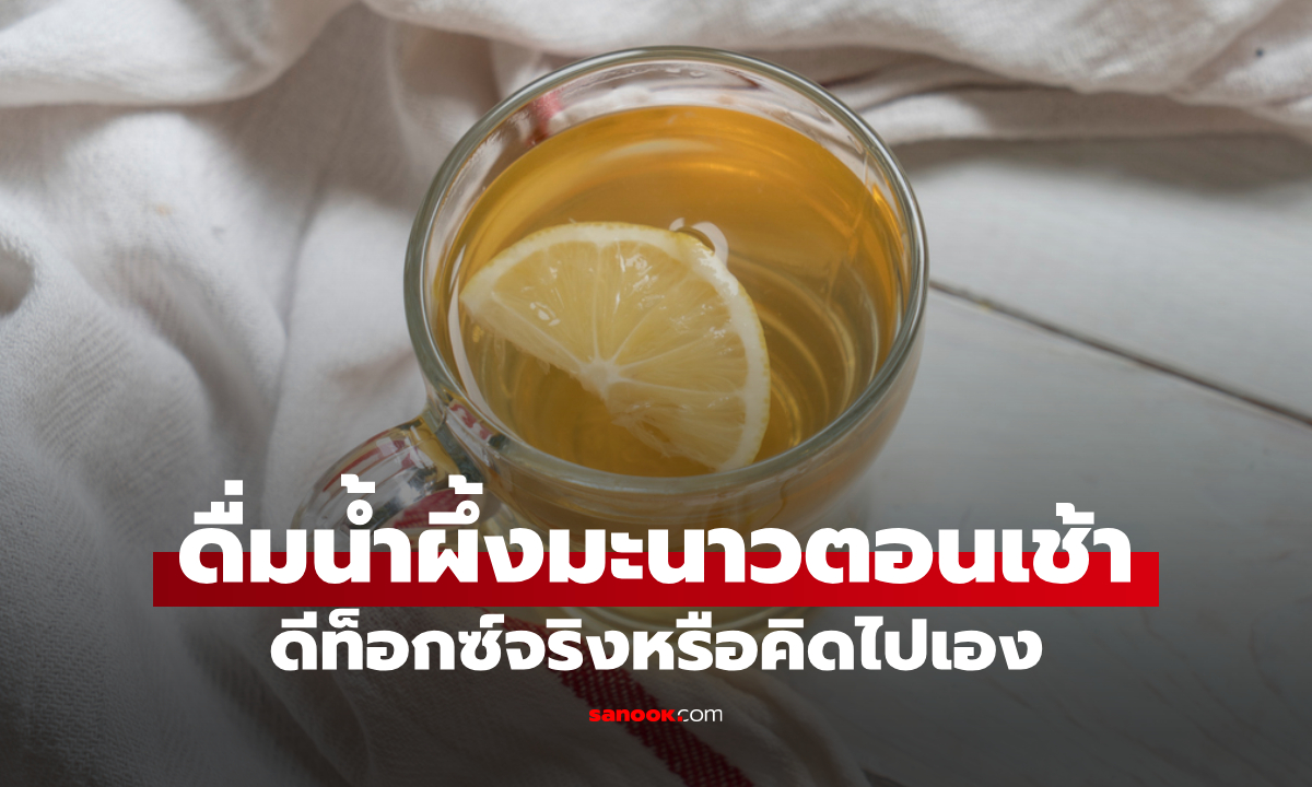 ดื่ม "น้ำผึ้งมะนาว" ดีท็อกซ์ยามเช้า สูตรนี้ได้ผลจริงหรือเชื่อกันไปเอง มีคำตอบแล้ว!