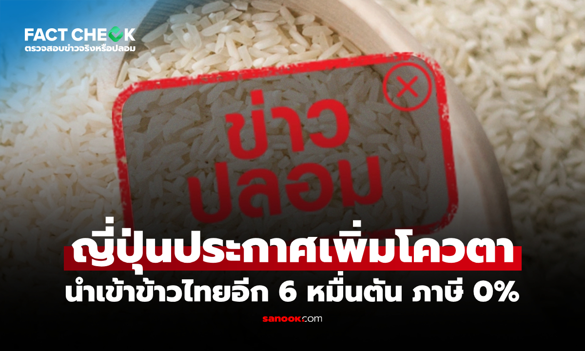 ญี่ปุ่นเพิ่มโควตานำเข้าข้าวไทยอีก 60,000 ตัน และยกเว้นภาษีนำเข้าจริงหรือไม่? : เช็กข่าวชัวร์