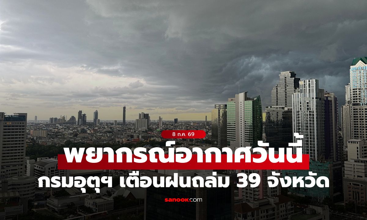 สภาพอากาศวันนี้ กรมอุตุฯ เตือน ฝนถล่ม 39 จังหวัด เหนือ-อีสาน ฝนยังตกหนัก