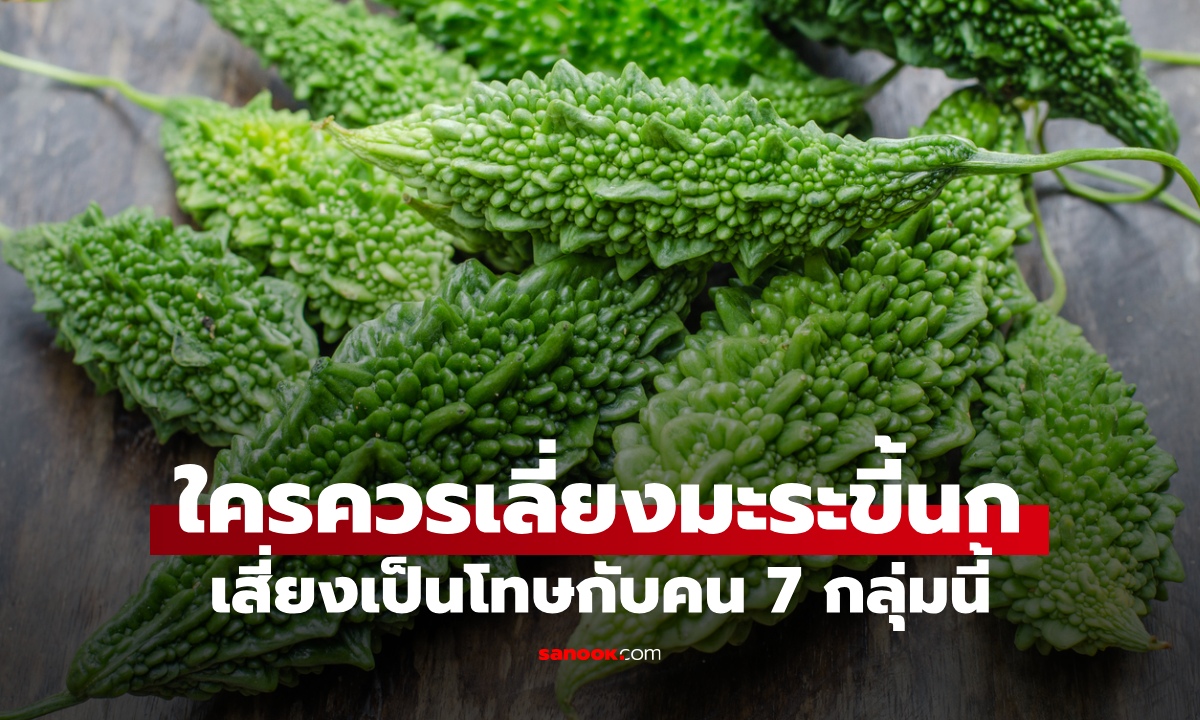 ใครควรเลี่ยง "มะระขี้นก" ได้ฉายาผักอายุยืน แต่ไม่เหมาะกับคน 7 กลุ่มนี้