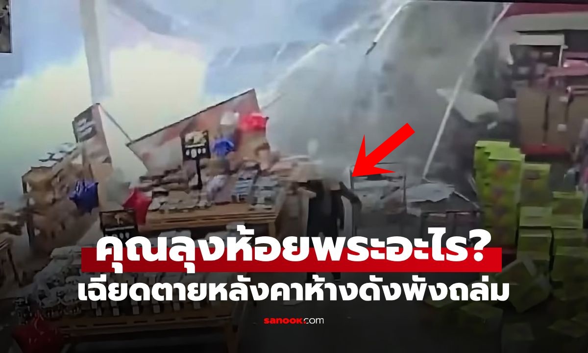 เฉียดตายปาฏิหาริย์! เปิดคลิปหลังคาห้างถล่ม มวลน้ำซัดกระจาย คุณลุงรอดหวุดหวิด
