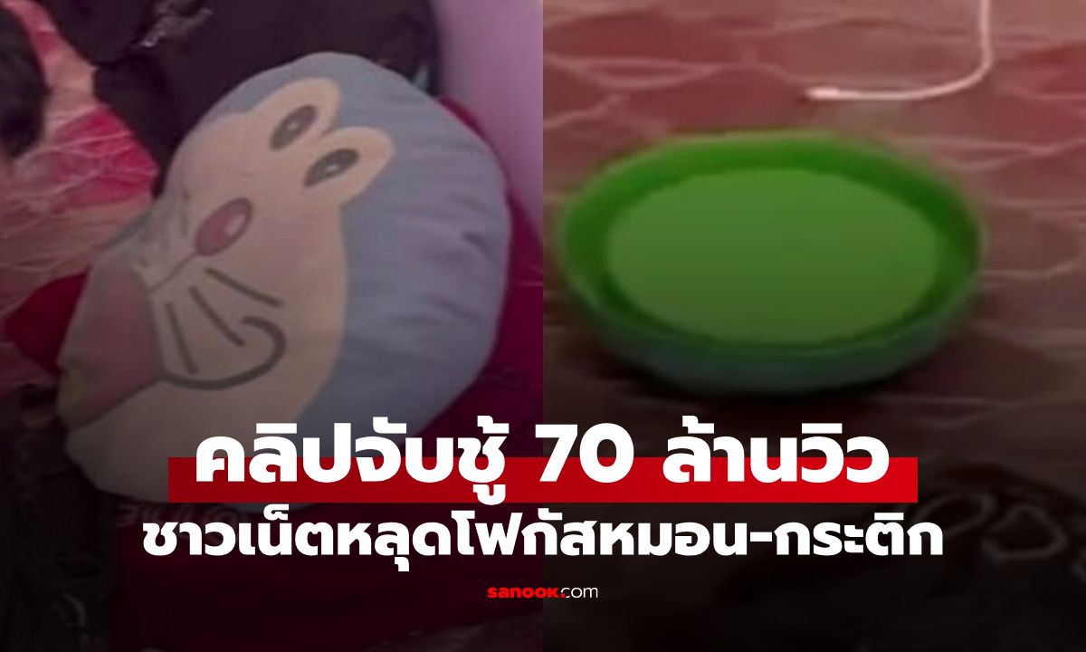 ดูกันทั้งประเทศ! คลิปเมียหลวงจับชู้ 70 ล้านวิว คนหลุดโฟกัสหมอนโดเรม่อน-ฝากระติก