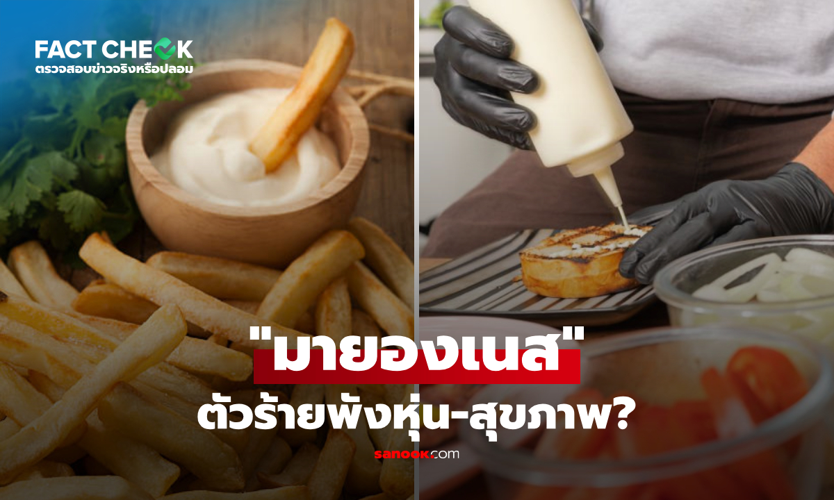 "มายองเนส" ทำลายหุ่น-สุขภาพ จริงหรือ? กูรูเฉลยสูตรที่กินดีที่สุด! : เช็กข่าวชัวร์