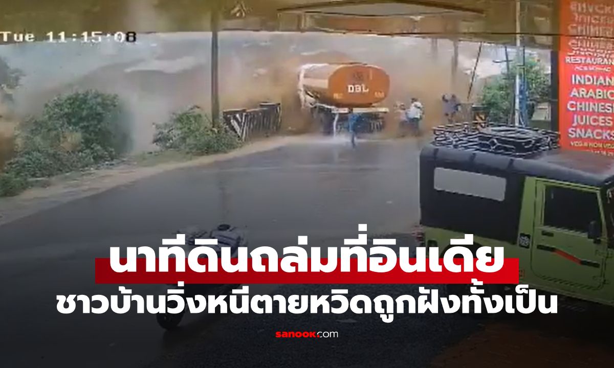 คลิปสุดช็อก! นาทีดินถล่มที่อินเดีย โคลนมหาศาลซัดรถบรรทุกน้ำมัน คนวิ่งหนีตาย