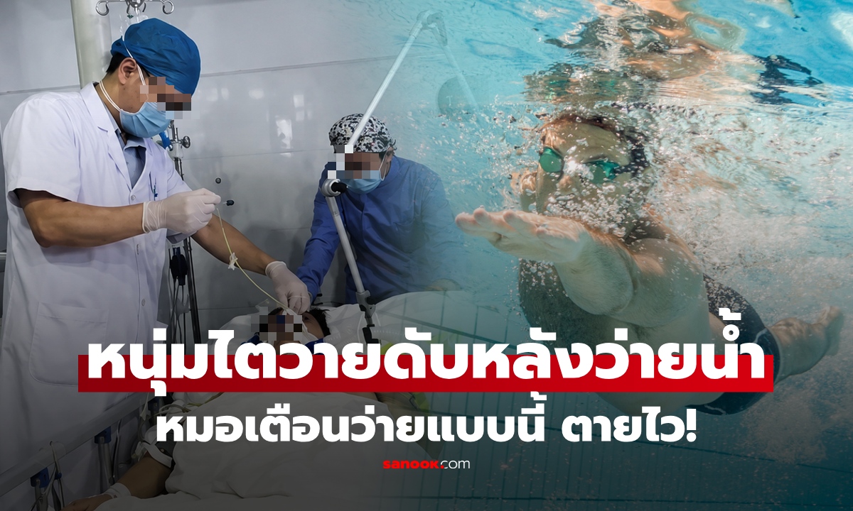 ชายชอบว่ายน้ำ สุดท้ายไตวายดับ หมอชี้จุดพลาดคือ "ช่วงเวลา" ว่ายแบบนี้ บั่นทอนอายุขัย!