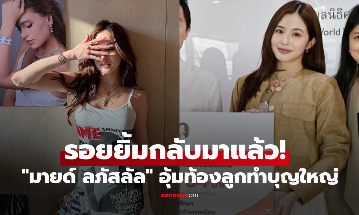 รอยยิ้มกลับมาแล้ว! "มายด์ ลภัสลัล" อุ้มท้องทำบุญใหญ่ เปิดยอดบริจาคสูงถึง 7 หลัก