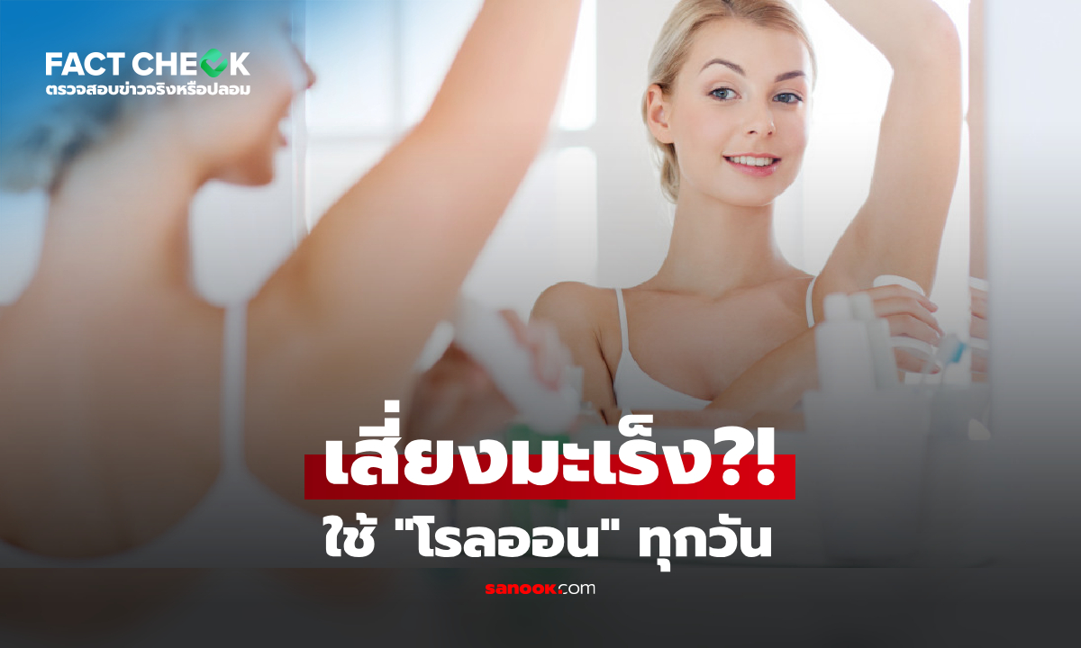 "โรลออน" ใช้ทุกวันเสี่ยงมะเร็ง จริงไหม? กูรูเฉลยใครบ้างที่ควรหลีกเลี่ยง! : เช็กข่าวชัวร์