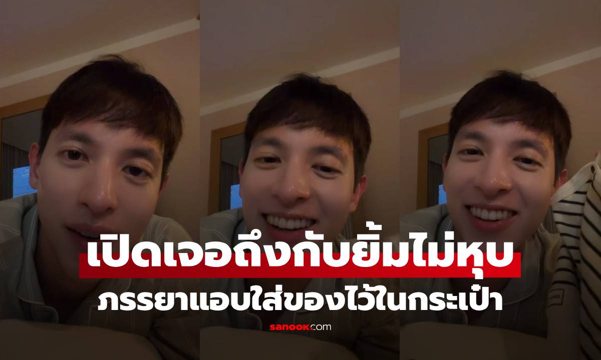 "เจมส์ จิรายุ" บินไกลถึงปารีส ภรรยาแอบใส่ของไว้ในกระเป๋า เปิดเจอถึงกับยิ้มไม่หุบ