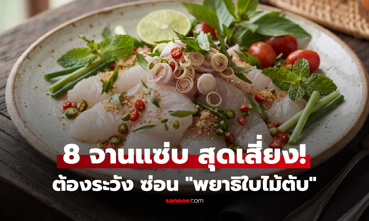 กินแซ่บต้องระวัง! เปิด 8 เมนูเสี่ยง "พยาธิใบไม้ตับ" ไม่ใช่แค่ส้มตำที่ต้องกลัว