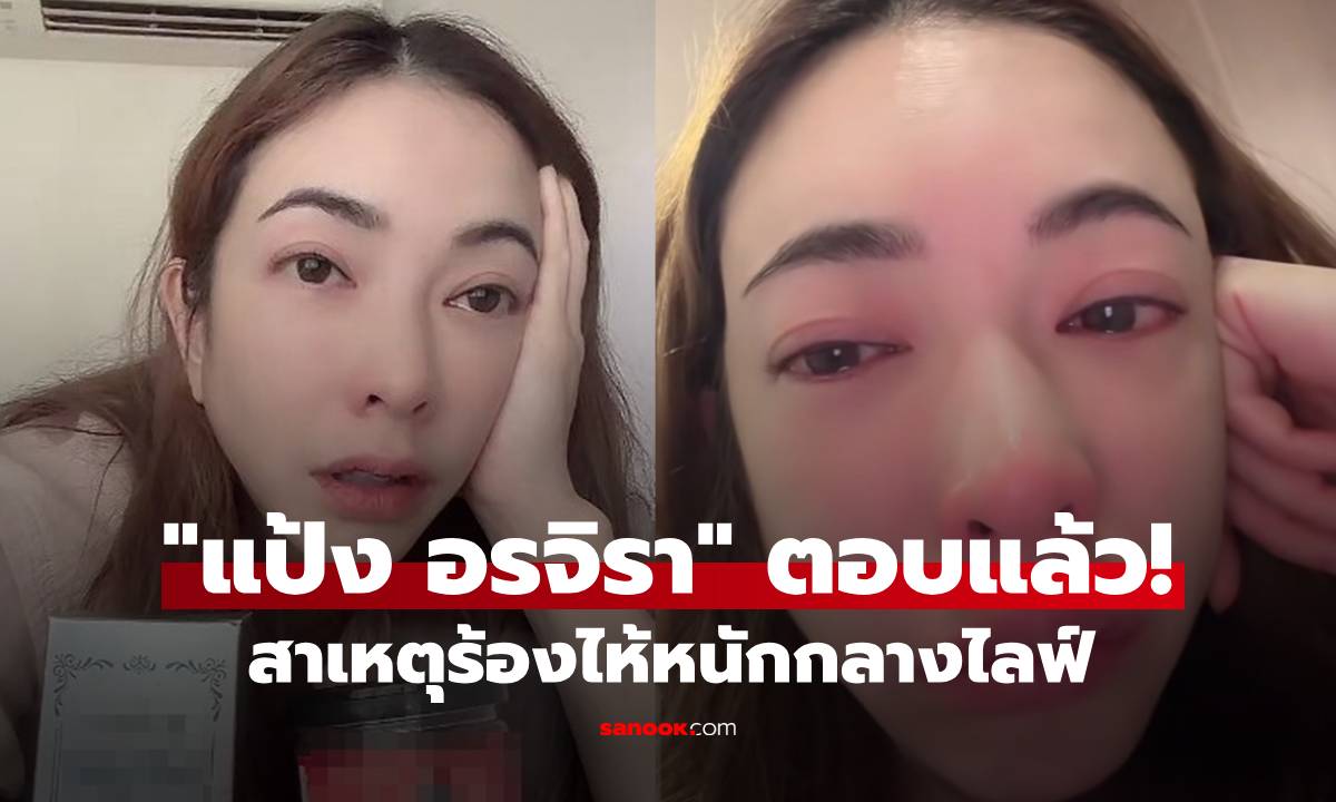"แป้ง อรจิรา" ตอบแล้ว! สาเหตุร้องไห้กลางไลฟ์ แฟนมีคนอื่นหรือเปล่า?