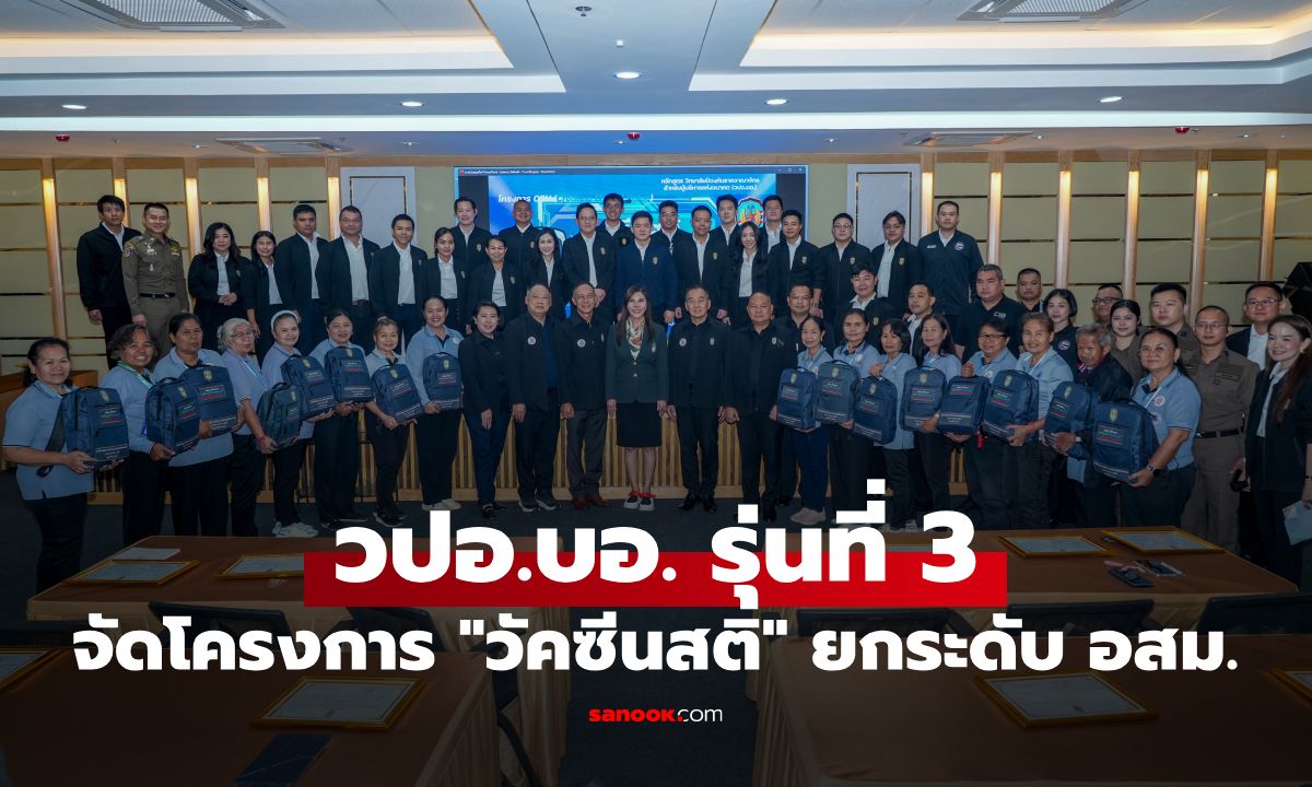 ตัดวงจรสแกมเมอร์! วปอ.บอ. รุ่นที่ 3 จัดโครงการ "วัคซีนสติ" ยกระดับ อสม.