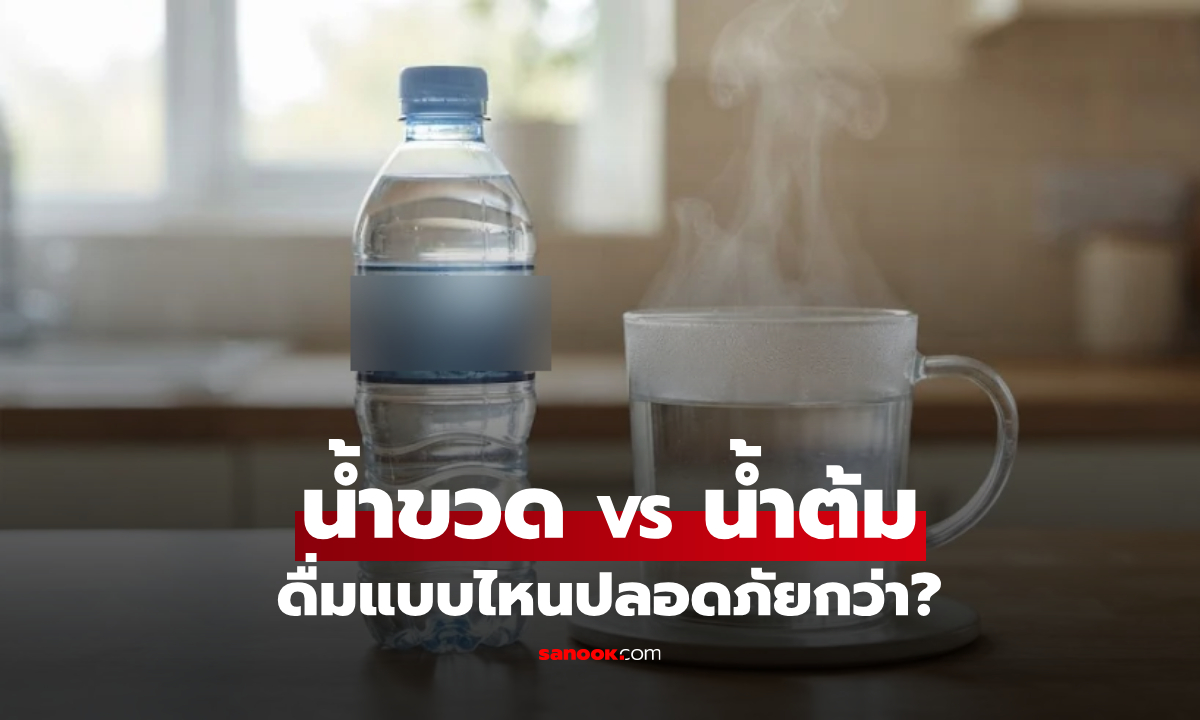 น้ำขวด VS น้ำต้มเดือด! ส่องผลวิจัยล่าสุด เลือกดื่มแบบไหน "ปลอดภัยต่อสุขภาพ" ที่สุด?