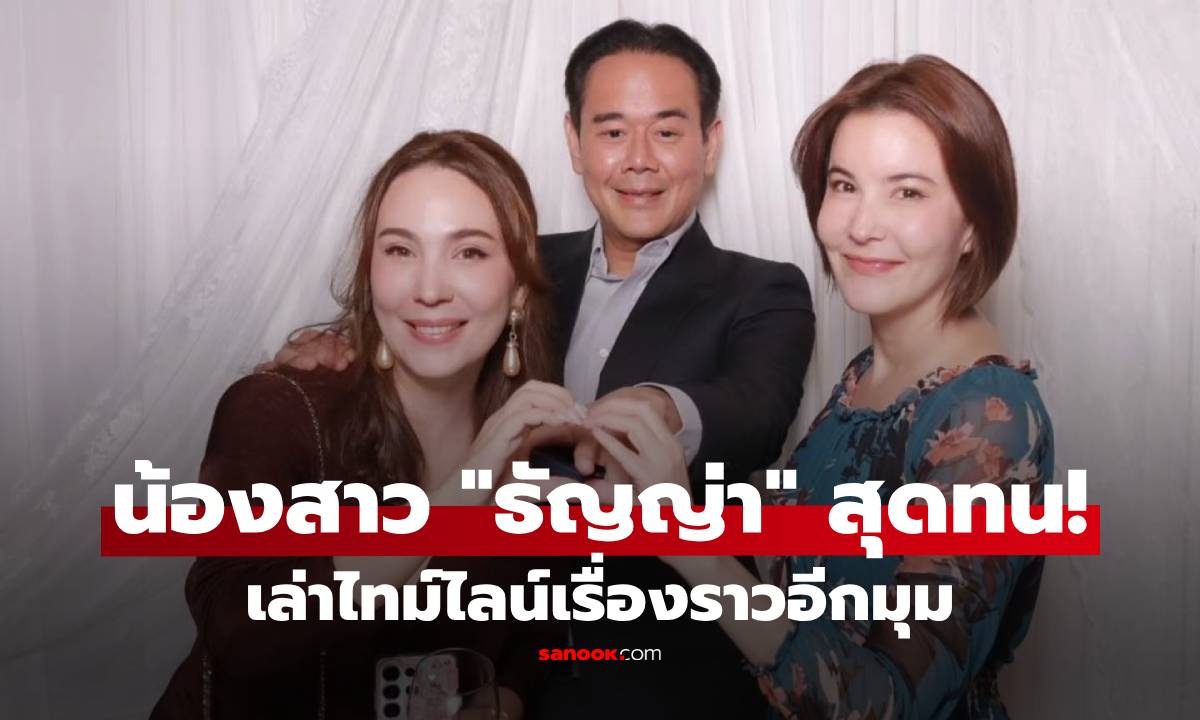 น้องสาว "ธัญญ่า" สุดทน! พี่โดนแขวะไม่เลิก เล่าไทม์ไลน์เรื่องราวอีกมุม
