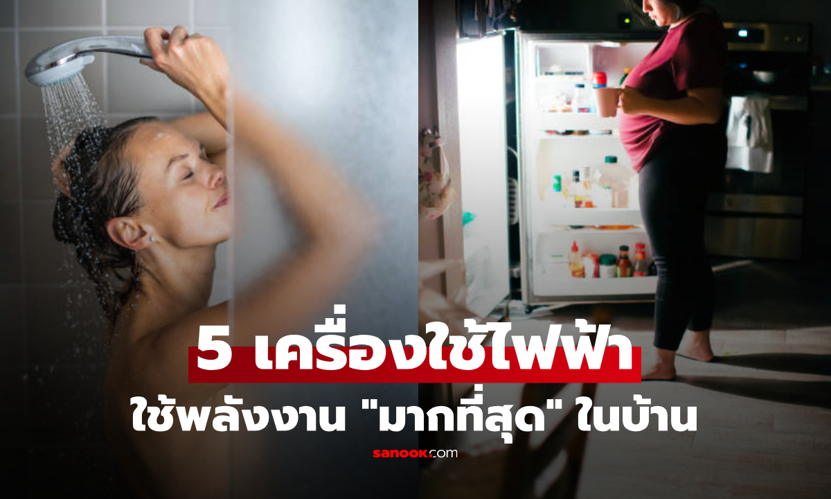 5 เครื่องใช้ไฟฟ้า ที่ใช้พลังงาน "มากที่สุด" ในบ้าน ข้อสุดท้ายคุณอาจคิดไม่ถึง!