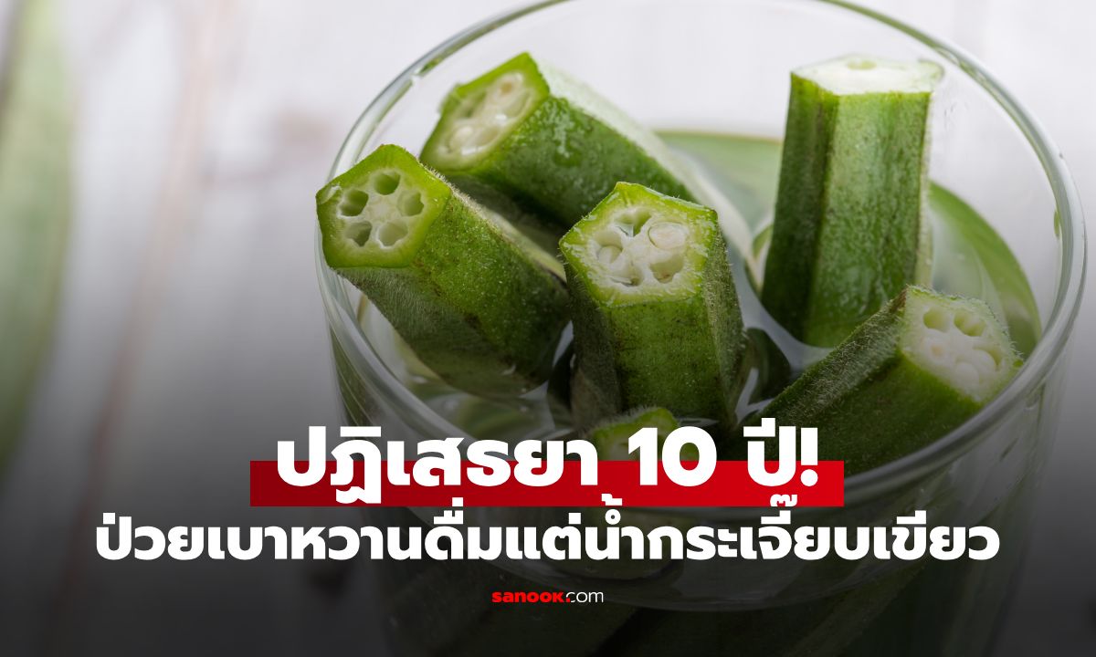 ชายป่วยเบาหวานปฏิเสธยาหมอ 10 ปี ดื่มแต่ "น้ำกระเจี๊ยบเขียว" เจอผลลัพธ์พังพินาศ