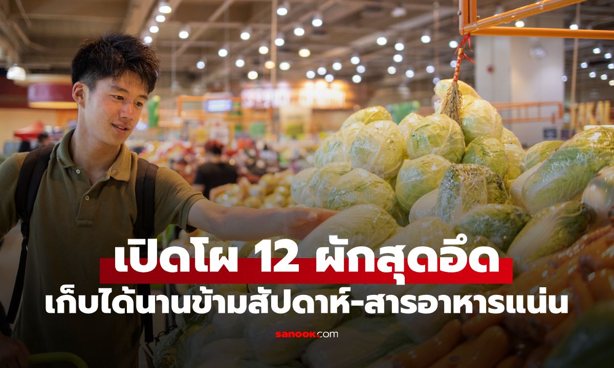 ที่ไทยมีครบ กูรูแนะ "12 ผักสุดอึด" เก็บได้นานข้ามสัปดาห์ แถมสารอาหารแน่นปึ้ก