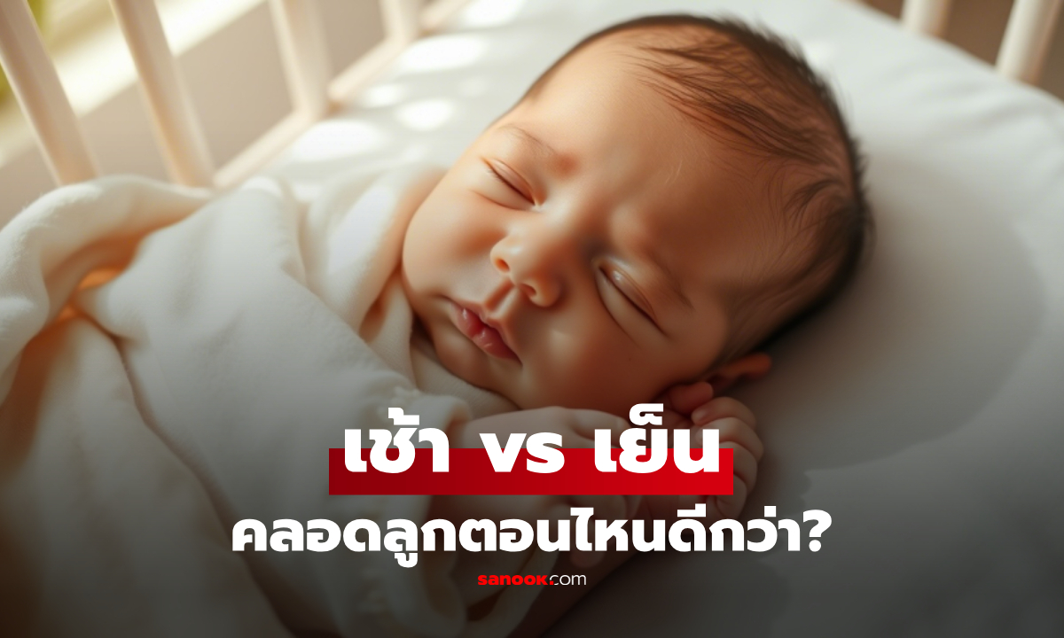 เช้า vs เย็น คลอดลูกเวลาไหนดี? เผยฤกษ์ทางการแพทย์ ที่ส่งผลต่อแม่-ทารก แบบไม่พึ่งดวง!